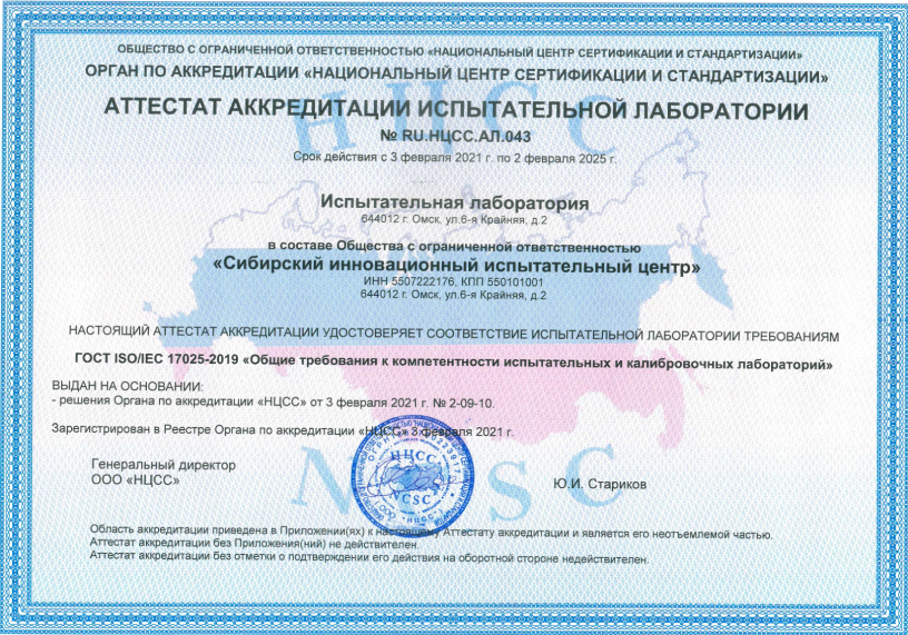 Аттестат аккредитации испытательной лаборатории № RU.НЦСС.АЛ.032 Аттестат